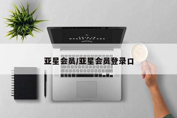 亚星会员平台 亚星网页亚星会员/亚星会员登录口