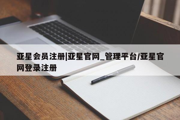 亚星会员平台 亚星网页|亚星官网_管理平台/亚星官网登录注册
