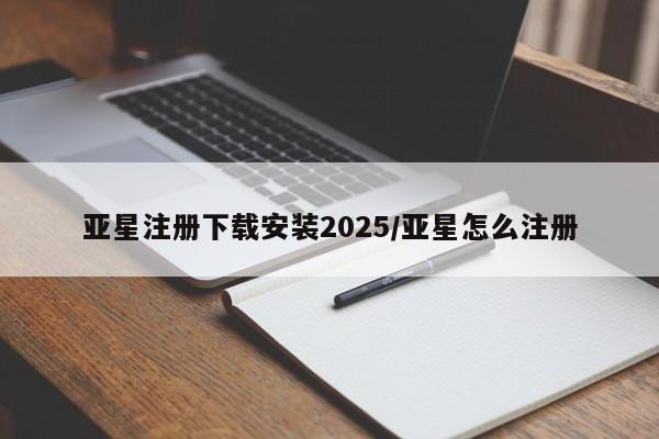亚星会员平台 亚星网页亚星注册下载安装2025/亚星怎么注册
