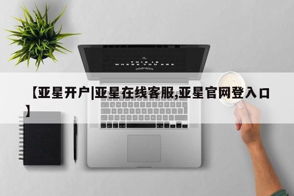 亚星会员平台 亚星网页【亚星开户|亚星在线客服,亚星官网登入口】