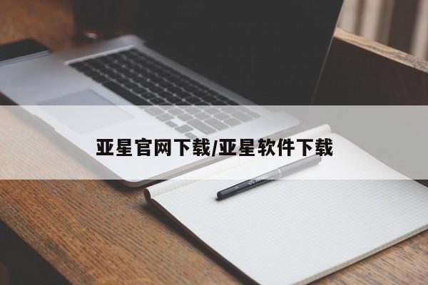 亚星会员平台 亚星网页亚星官网下载/亚星软件下载