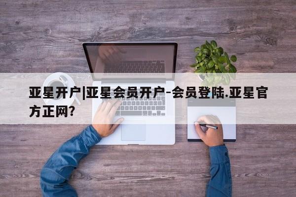 亚星会员平台 亚星网页动态 第39页