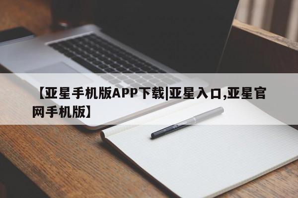 亚星会员平台 亚星网页动态 第33页