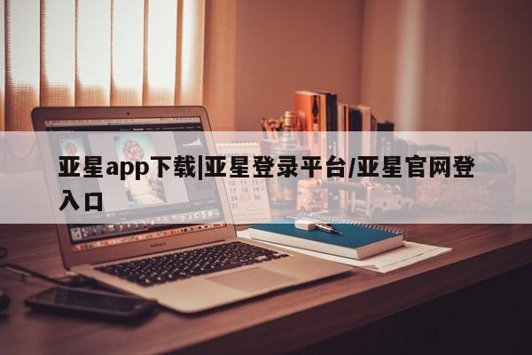 亚星会员平台 亚星网页要闻 第98页