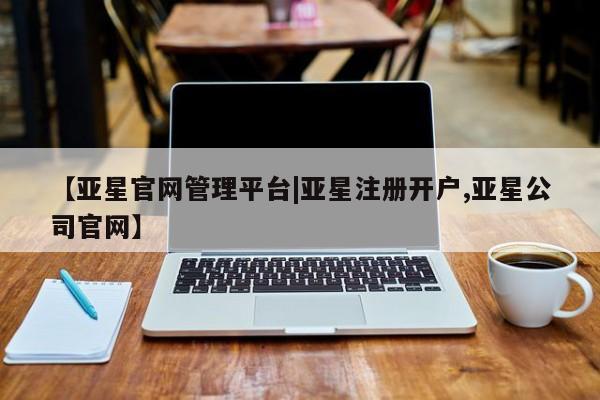 亚星会员平台 亚星网页要闻 第89页