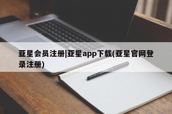 亚星会员平台 亚星网页|亚星app下载(亚星官网登录注册)