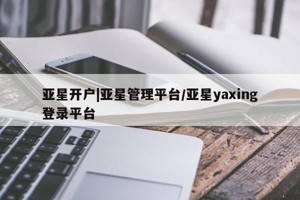 亚星会员平台 亚星网页要闻 第63页