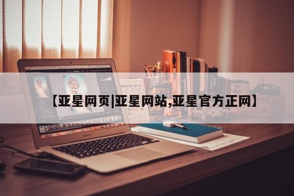 亚星会员平台 亚星网页【亚星网页|亚星网站,亚星官方正网】